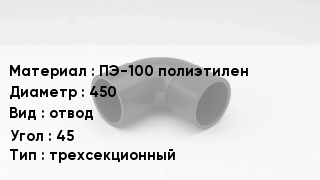 Отвод полиэтиленовый ПЭ-100 полиэтилен 450 отвод Угол:45 трехсекционный
